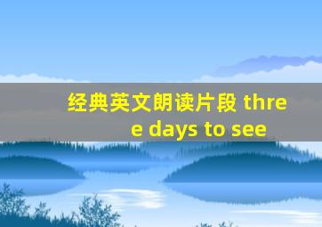 经典英文朗读片段 three days to see